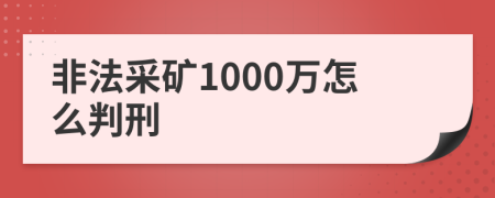 非法采矿1000万怎么判刑