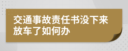 交通事故责任书没下来放车了如何办