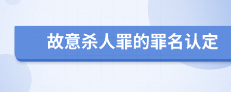 故意杀人罪的罪名认定