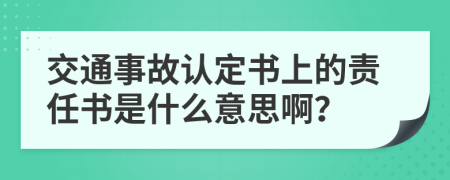 交通事故认定书上的责任书是什么意思啊？