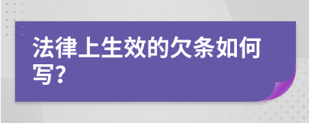 法律上生效的欠条如何写？