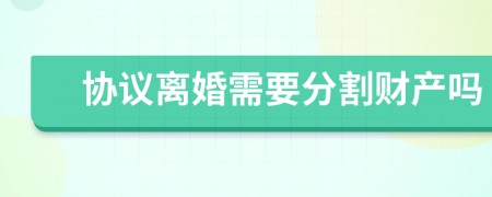 协议离婚需要分割财产吗