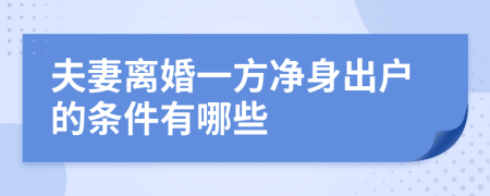 夫妻离婚一方净身出户的条件有哪些