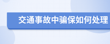 交通事故中骗保如何处理