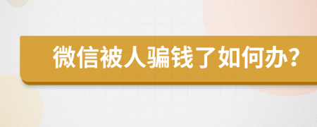 微信被人骗钱了如何办？