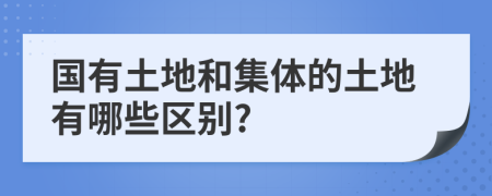 国有土地和集体的土地有哪些区别?