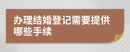 办理结婚登记需要提供哪些手续