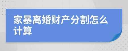 家暴离婚财产分割怎么计算