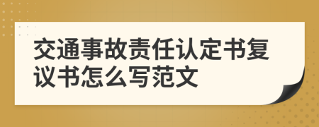 交通事故责任认定书复议书怎么写范文