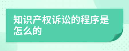 知识产权诉讼的程序是怎么的