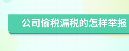 公司偷税漏税的怎样举报