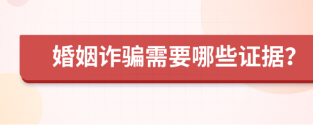 婚姻诈骗需要哪些证据？