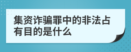 集资诈骗罪中的非法占有目的是什么