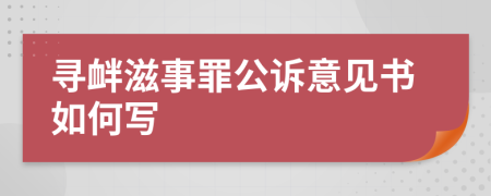 寻衅滋事罪公诉意见书如何写