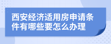 西安经济适用房申请条件有哪些要怎么办理