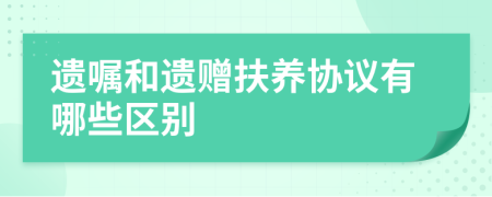 遗嘱和遗赠扶养协议有哪些区别