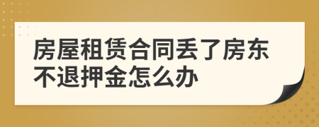 房屋租赁合同丢了房东不退押金怎么办