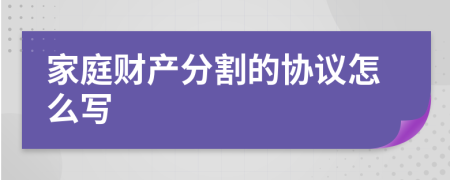 家庭财产分割的协议怎么写