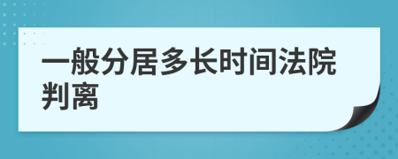 一般分居多长时间法院判离