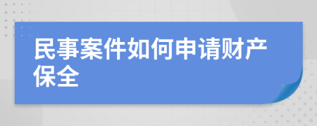 民事案件如何申请财产保全