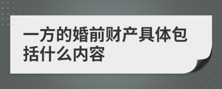 一方的婚前财产具体包括什么内容