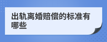 出轨离婚赔偿的标准有哪些