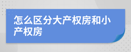 怎么区分大产权房和小产权房