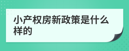 小产权房新政策是什么样的