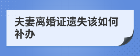 夫妻离婚证遗失该如何补办