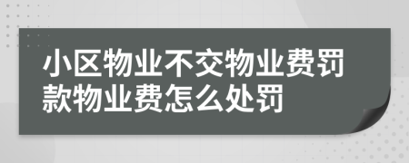 小区物业不交物业费罚款物业费怎么处罚