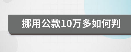 挪用公款10万多如何判