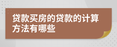 贷款买房的贷款的计算方法有哪些