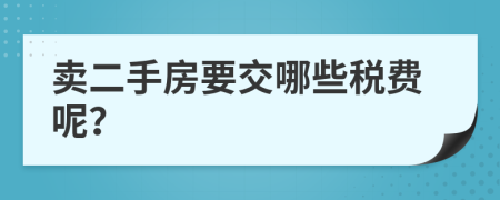 卖二手房要交哪些税费呢？