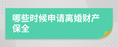 哪些时候申请离婚财产保全