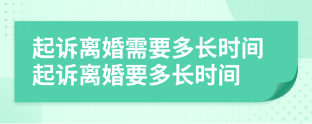 起诉离婚需要多长时间起诉离婚要多长时间