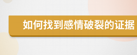 如何找到感情破裂的证据