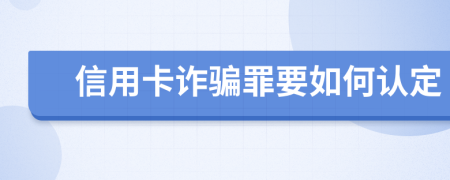 信用卡诈骗罪要如何认定