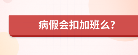 病假会扣加班么？