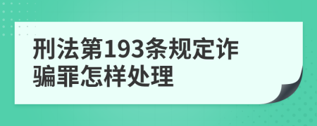 刑法第193条规定诈骗罪怎样处理