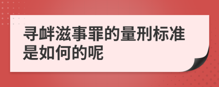 寻衅滋事罪的量刑标准是如何的呢