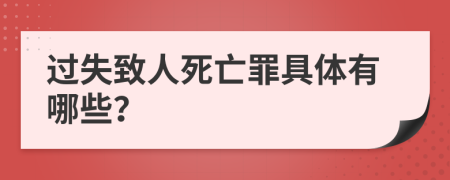 过失致人死亡罪具体有哪些？