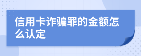 信用卡诈骗罪的金额怎么认定