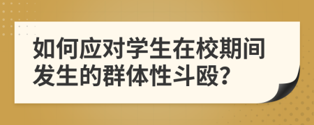 如何应对学生在校期间发生的群体性斗殴？