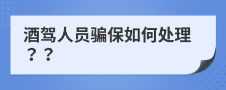 酒驾人员骗保如何处理？？