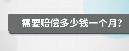 需要赔偿多少钱一个月？