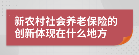 新农村社会养老保险的创新体现在什么地方