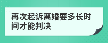 再次起诉离婚要多长时间才能判决