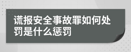 谎报安全事故罪如何处罚是什么惩罚