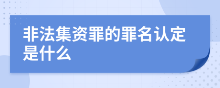 非法集资罪的罪名认定是什么