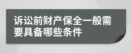 诉讼前财产保全一般需要具备哪些条件